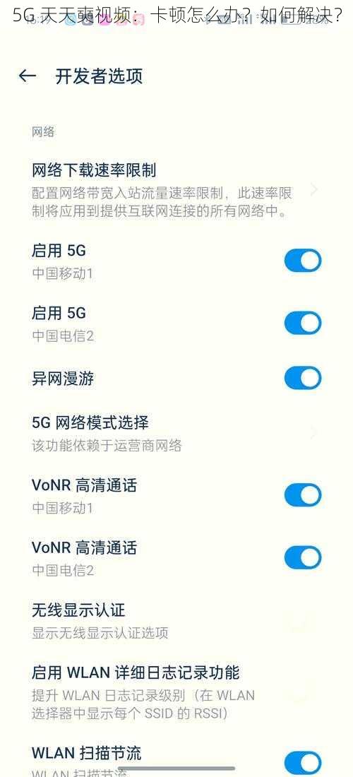 5G 天天奭视频：卡顿怎么办？如何解决？