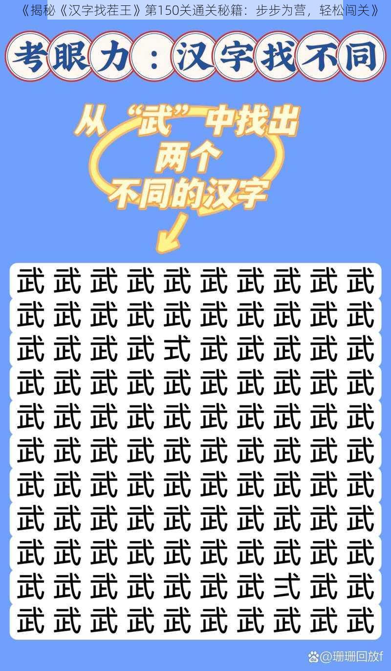 《揭秘《汉字找茬王》第150关通关秘籍：步步为营，轻松闯关》