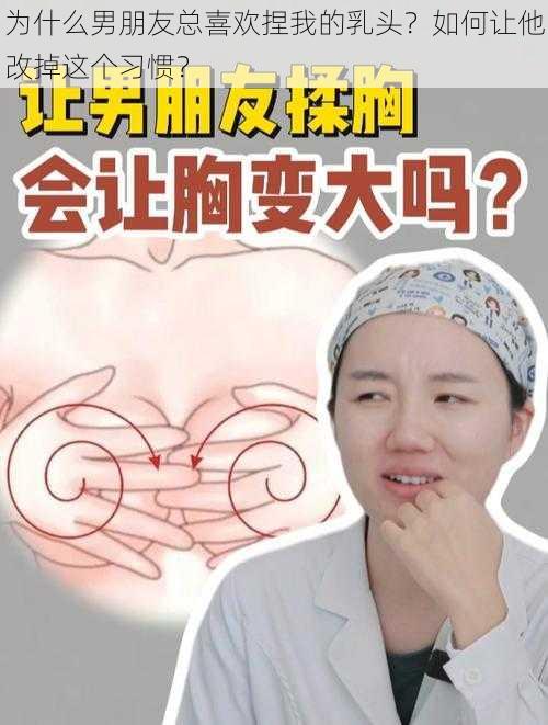 为什么男朋友总喜欢捏我的乳头？如何让他改掉这个习惯？