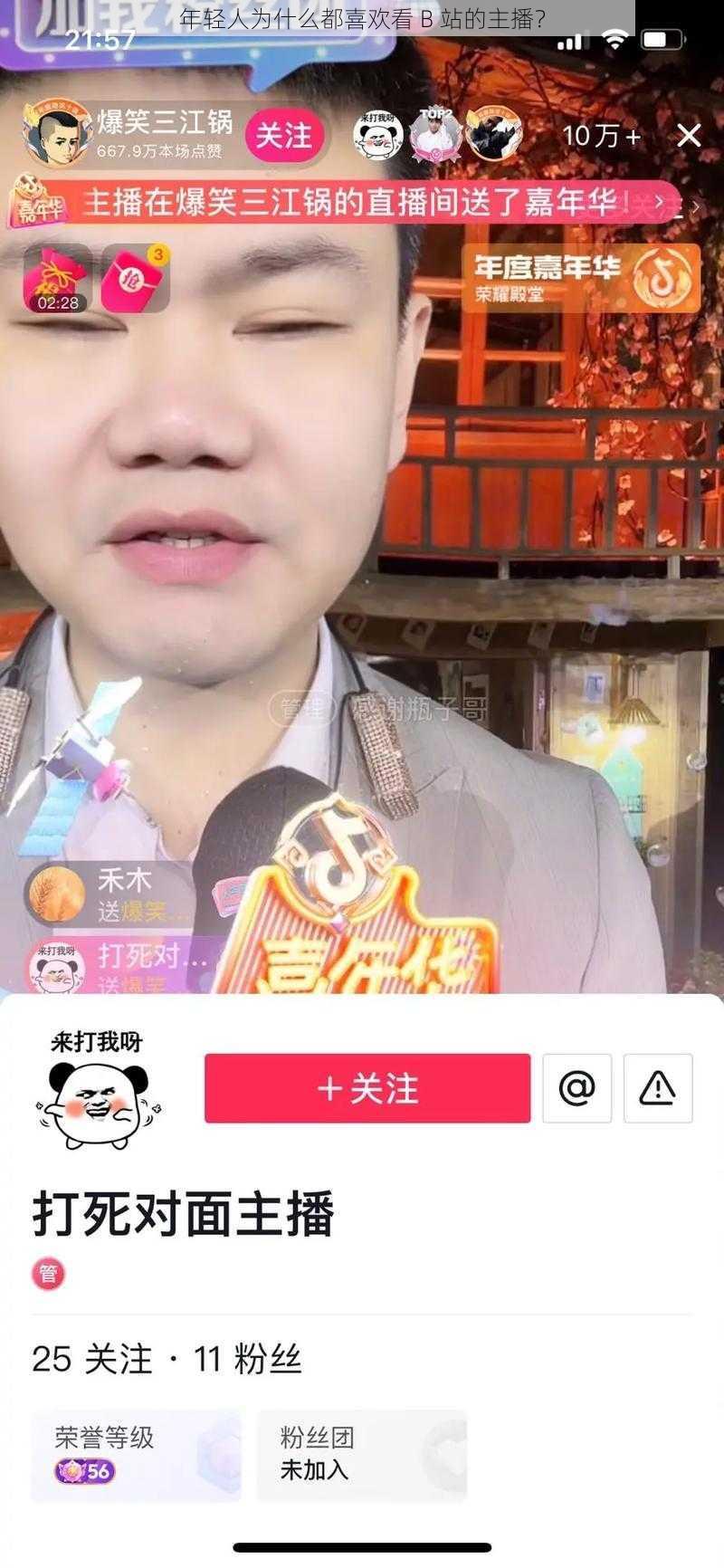 年轻人为什么都喜欢看 B 站的主播？