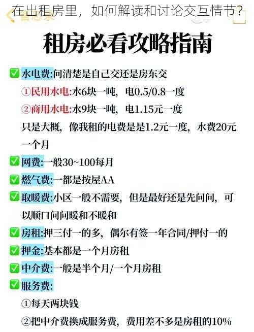 在出租房里，如何解读和讨论交互情节？