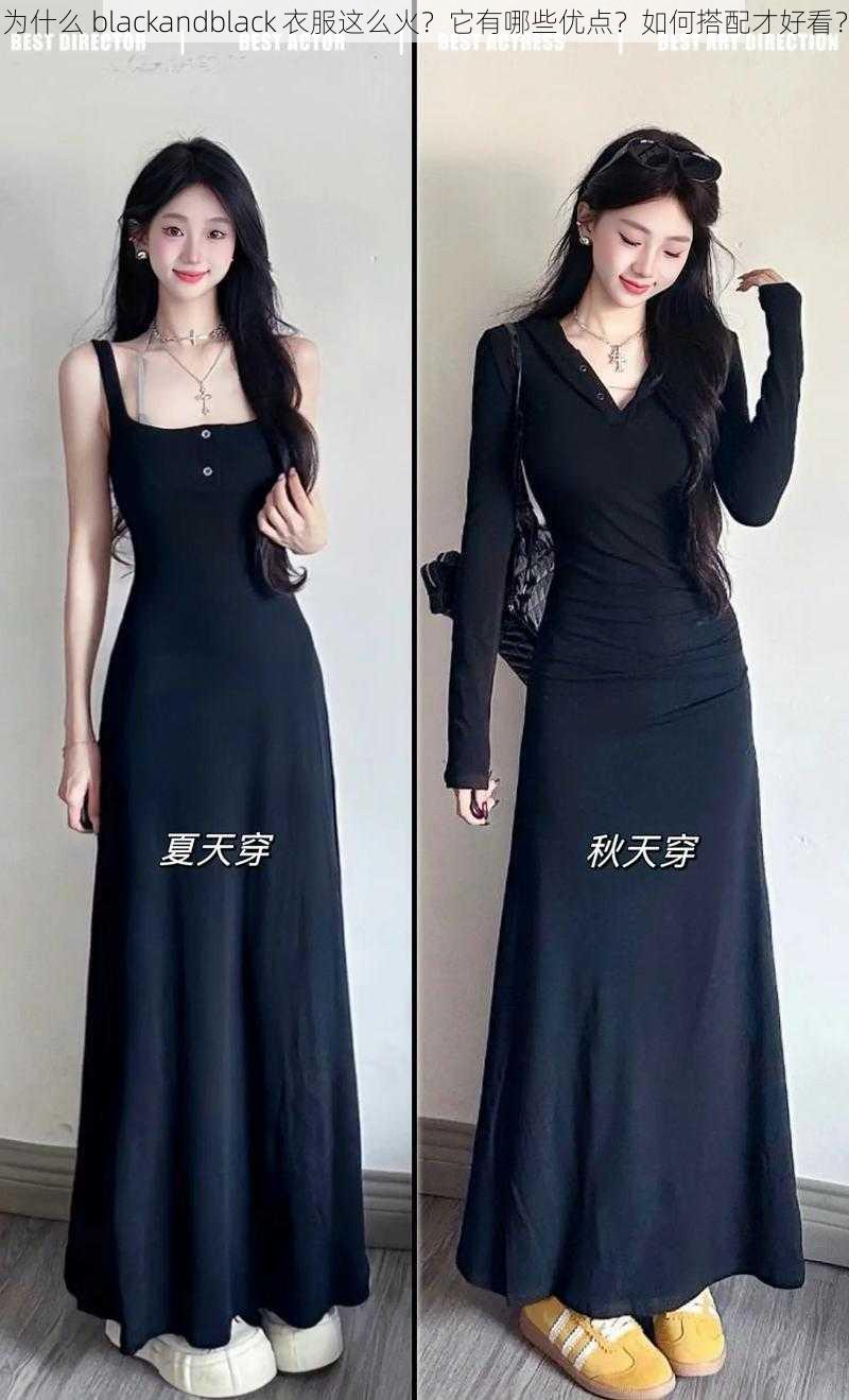 为什么 blackandblack 衣服这么火？它有哪些优点？如何搭配才好看？