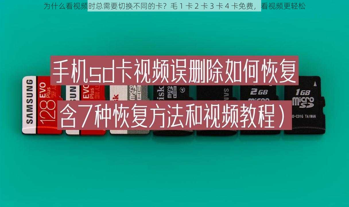 为什么看视频时总需要切换不同的卡？毛 1 卡 2 卡 3 卡 4 卡免费，看视频更轻松