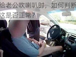 给老公吹喇叭时，如何判断这是否正常？