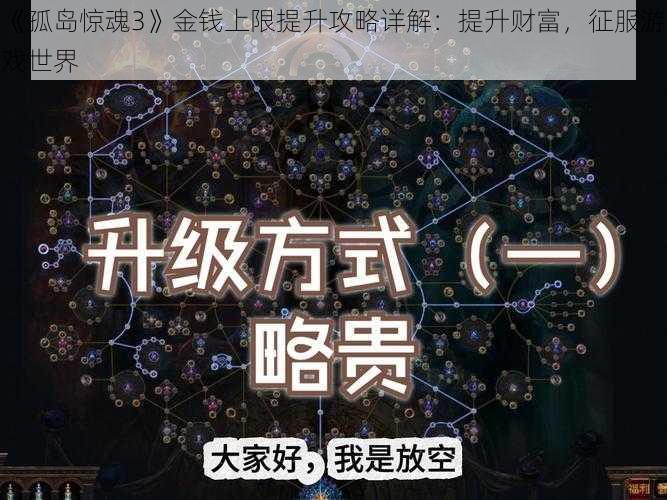 《孤岛惊魂3》金钱上限提升攻略详解：提升财富，征服游戏世界