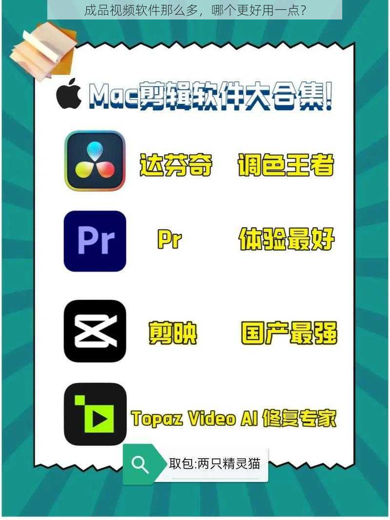 成品视频软件那么多，哪个更好用一点？