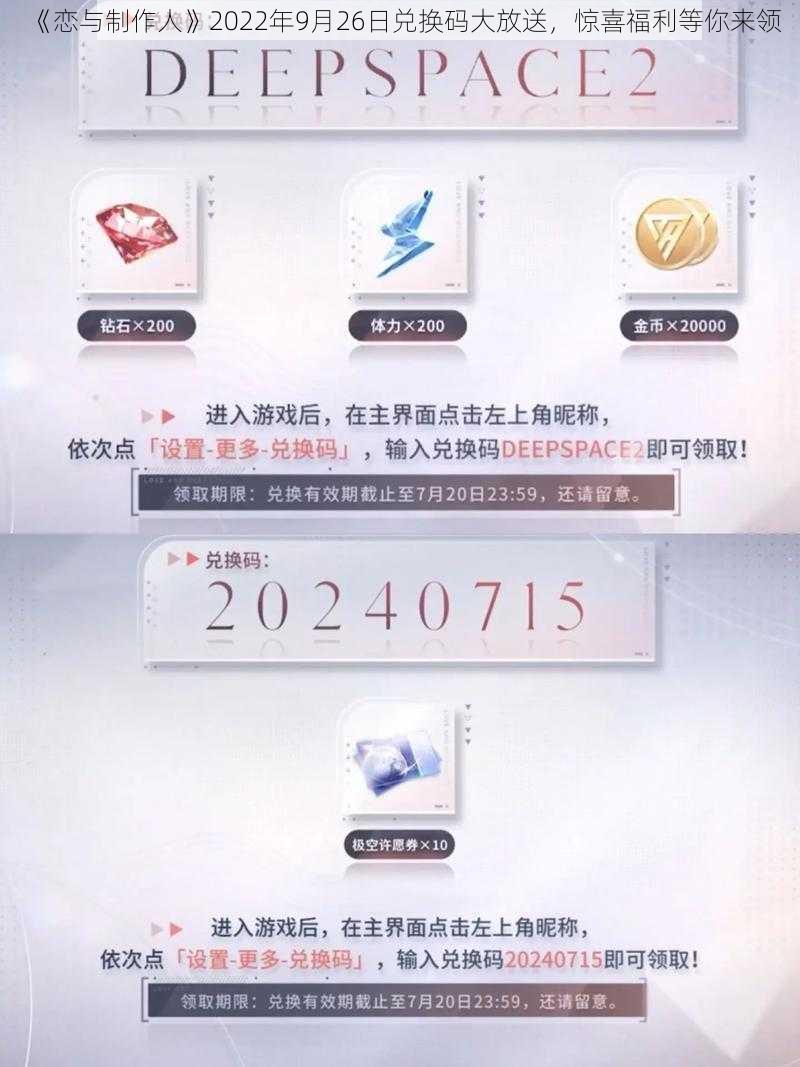 《恋与制作人》2022年9月26日兑换码大放送，惊喜福利等你来领