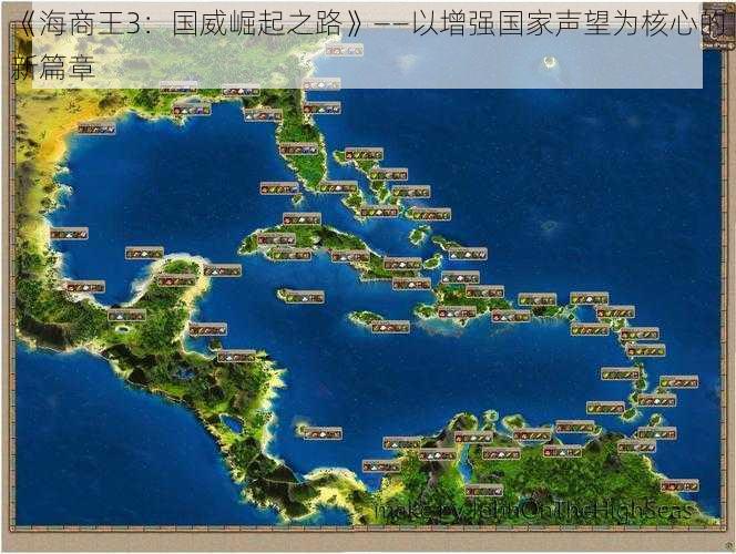 《海商王3：国威崛起之路》——以增强国家声望为核心的新篇章