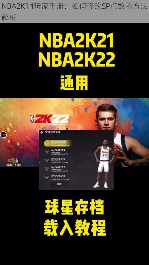 NBA2K14玩家手册：如何修改SP点数的方法解析