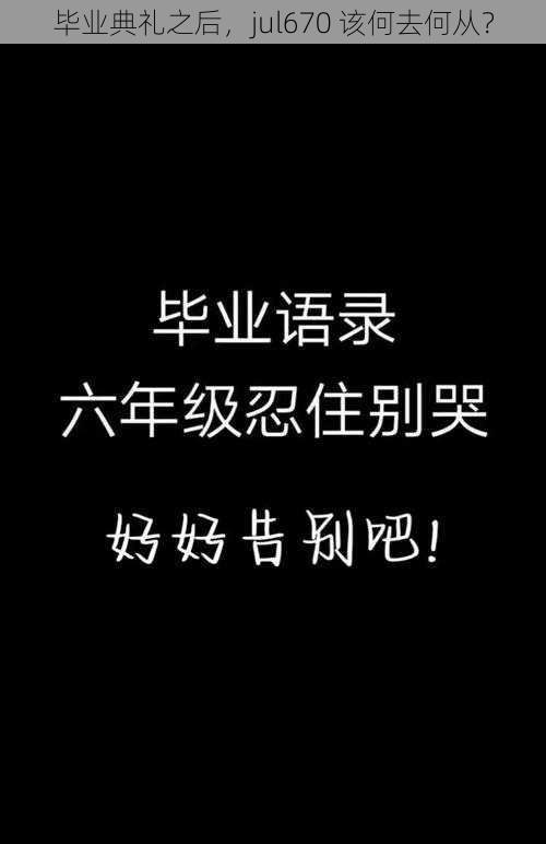 毕业典礼之后，jul670 该何去何从？