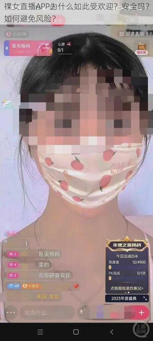 祼女直播APP为什么如此受欢迎？安全吗？如何避免风险？