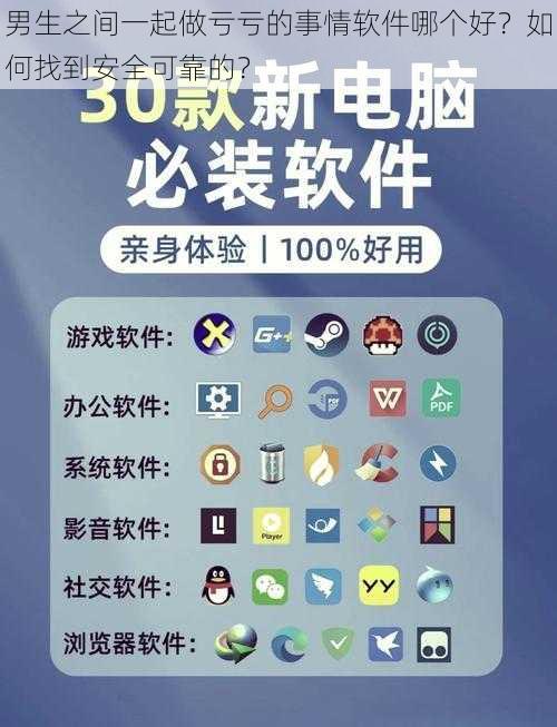 男生之间一起做亏亏的事情软件哪个好？如何找到安全可靠的？