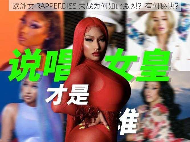 欧洲女 RAPPERDISS 大战为何如此激烈？有何秘诀？