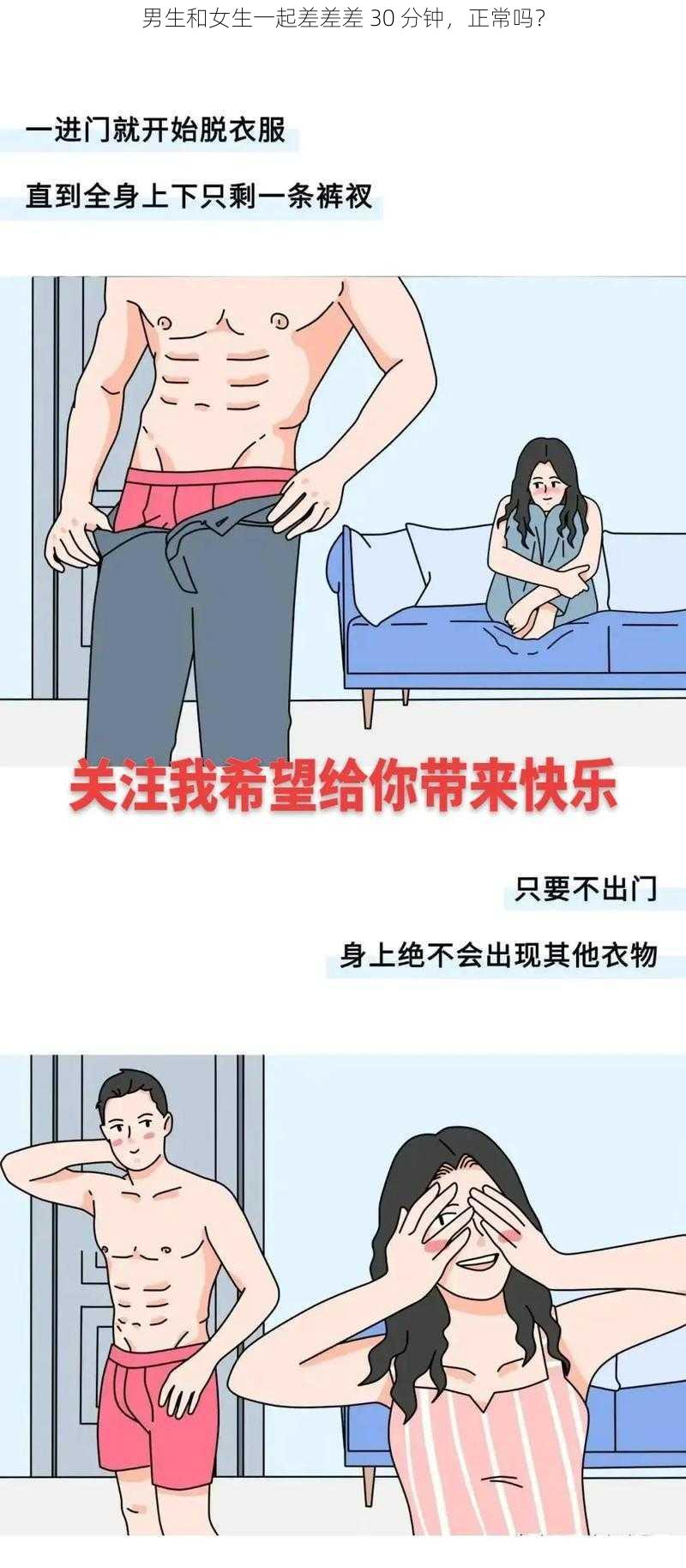 男生和女生一起差差差 30 分钟，正常吗？