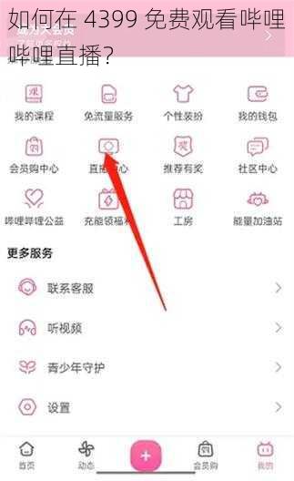 如何在 4399 免费观看哔哩哔哩直播？