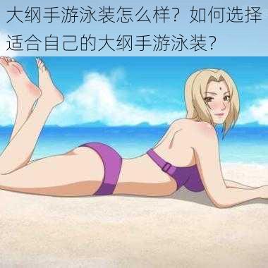 大纲手游泳装怎么样？如何选择适合自己的大纲手游泳装？