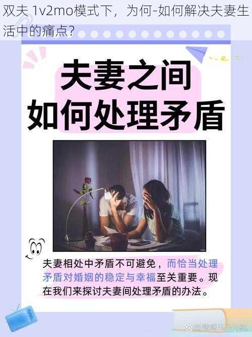 双夫 1v2mo模式下，为何-如何解决夫妻生活中的痛点？