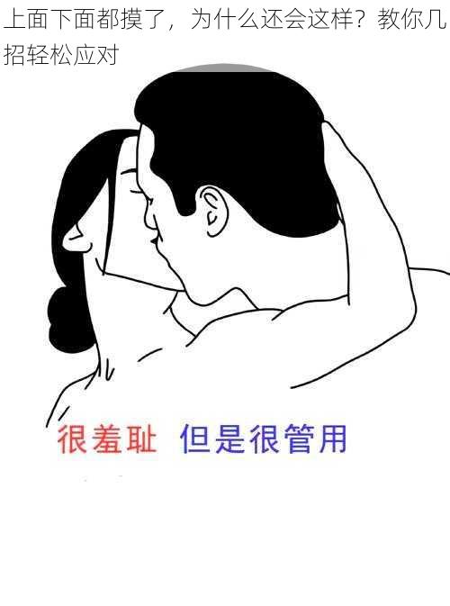 上面下面都摸了，为什么还会这样？教你几招轻松应对