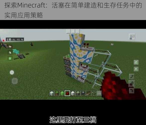 探索Minecraft：活塞在简单建造和生存任务中的实用应用策略