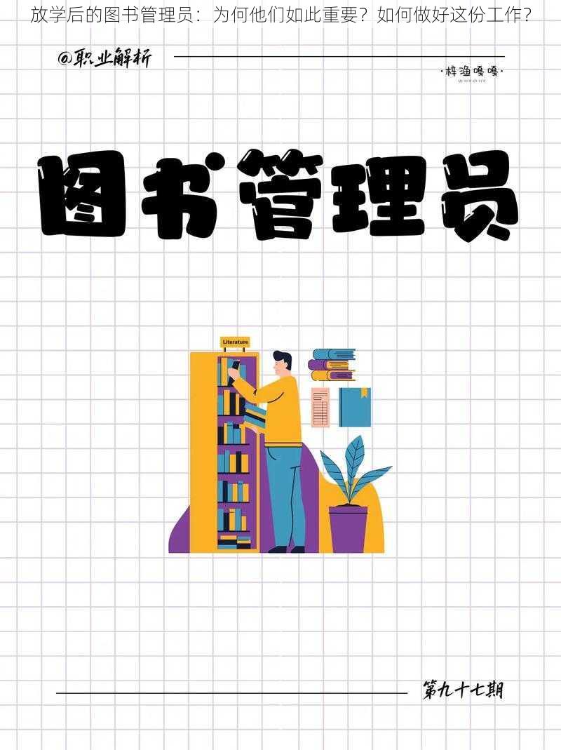 放学后的图书管理员：为何他们如此重要？如何做好这份工作？