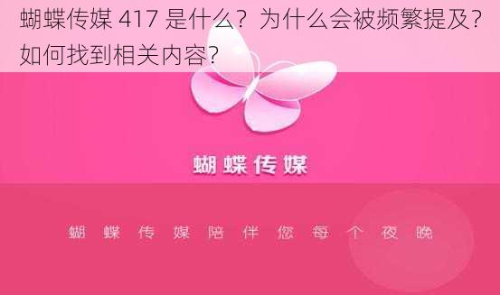 蝴蝶传媒 417 是什么？为什么会被频繁提及？如何找到相关内容？