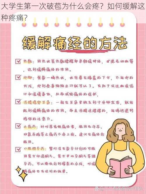 大学生第一次破苞为什么会疼？如何缓解这种疼痛？