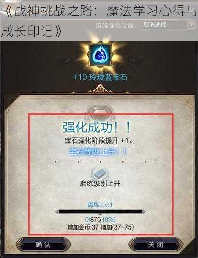 《战神挑战之路：魔法学习心得与成长印记》