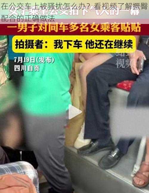 在公交车上被骚扰怎么办？看视频了解撅臀配合的正确做法