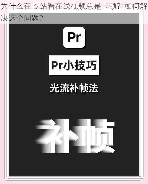 为什么在 b 站看在线视频总是卡顿？如何解决这个问题？