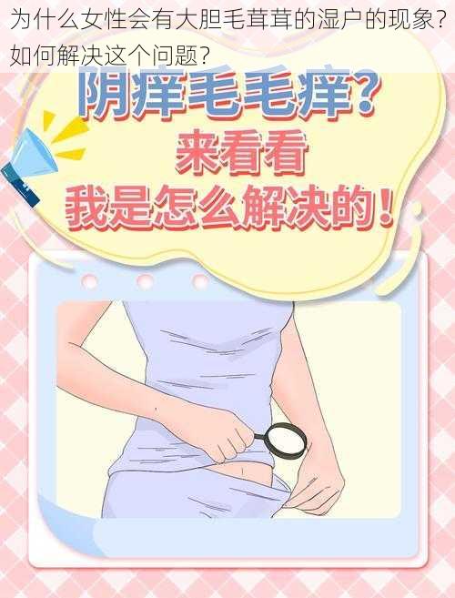 为什么女性会有大胆毛茸茸的湿户的现象？如何解决这个问题？