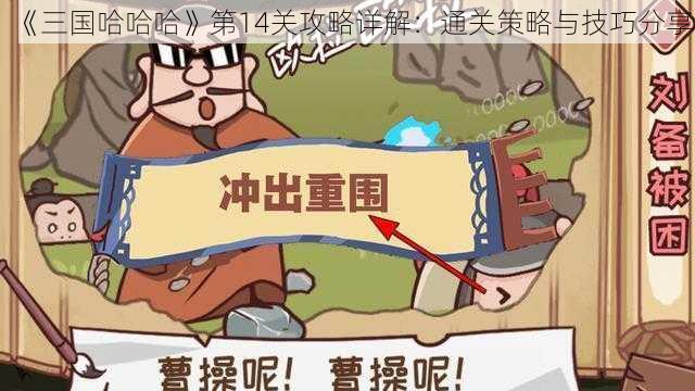 《三国哈哈哈》第14关攻略详解：通关策略与技巧分享