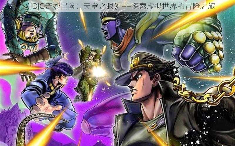 《JOJO奇妙冒险：天堂之眼》——探索虚拟世界的冒险之旅