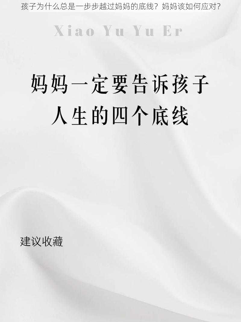 孩子为什么总是一步步越过妈妈的底线？妈妈该如何应对？