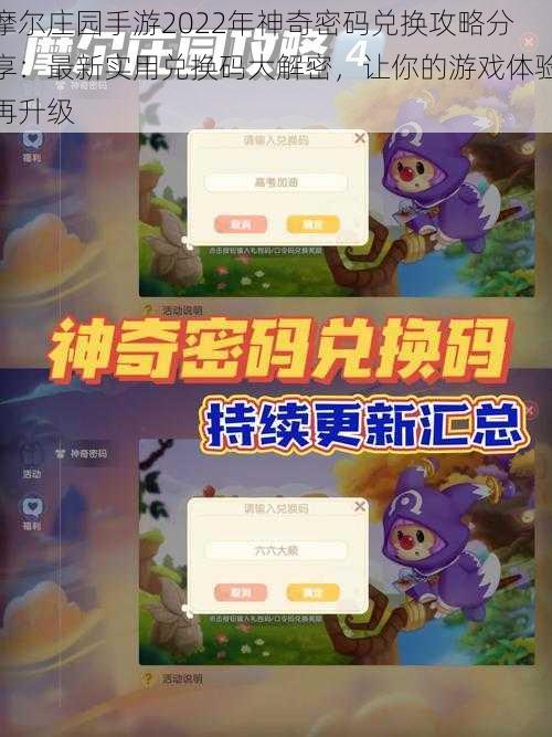 摩尔庄园手游2022年神奇密码兑换攻略分享：最新实用兑换码大解密，让你的游戏体验再升级