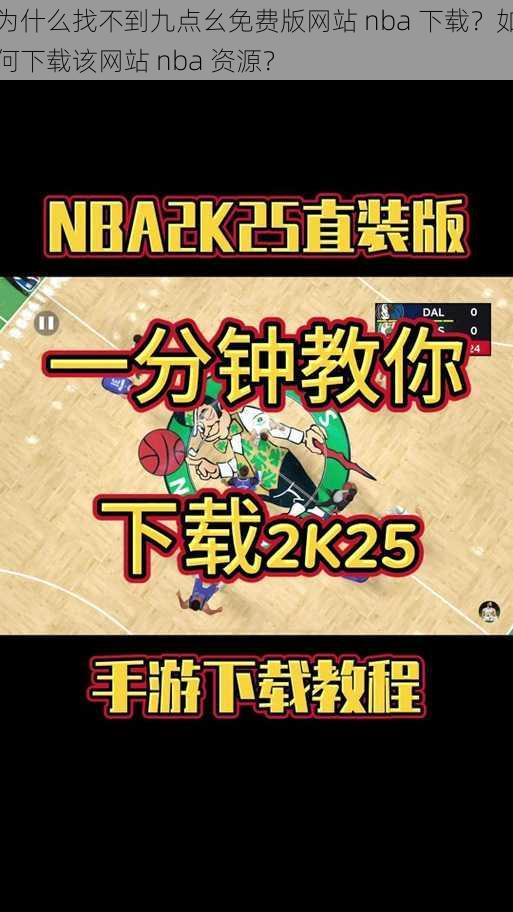 为什么找不到九点幺免费版网站 nba 下载？如何下载该网站 nba 资源？