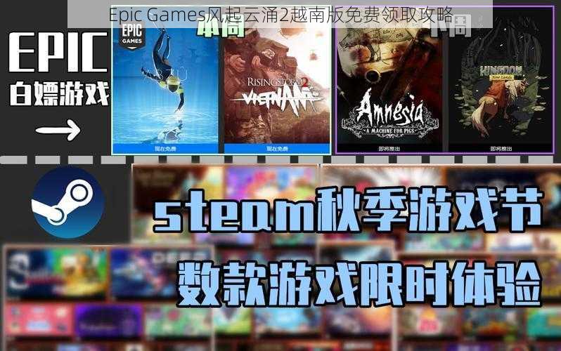 Epic Games风起云涌2越南版免费领取攻略