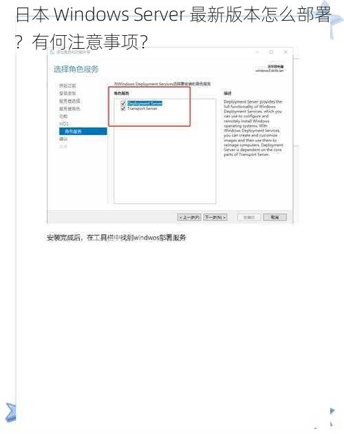 日本 Windows Server 最新版本怎么部署？有何注意事项？