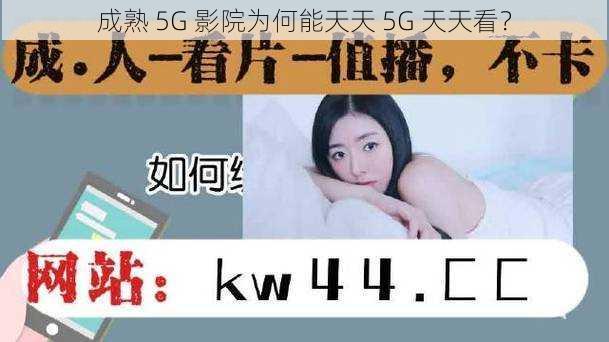 成熟 5G 影院为何能天天 5G 天天看？