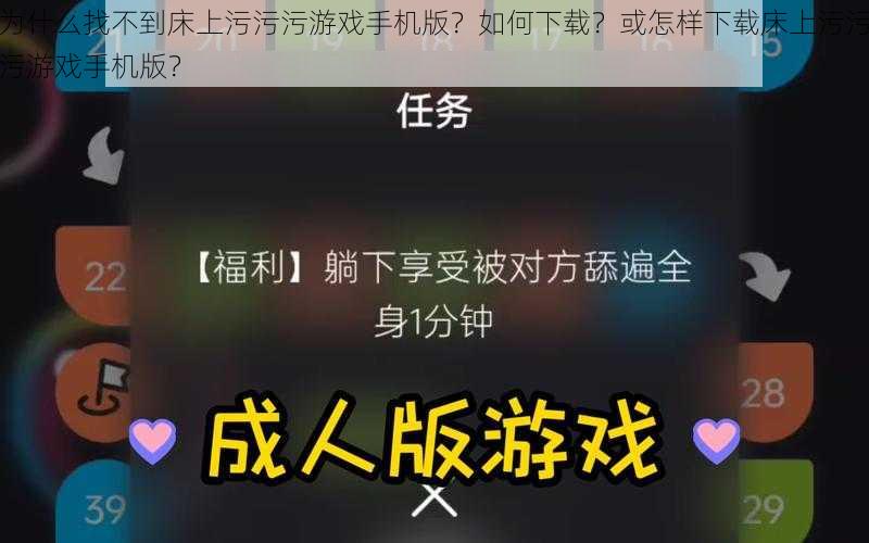 为什么找不到床上污污污游戏手机版？如何下载？或怎样下载床上污污污游戏手机版？