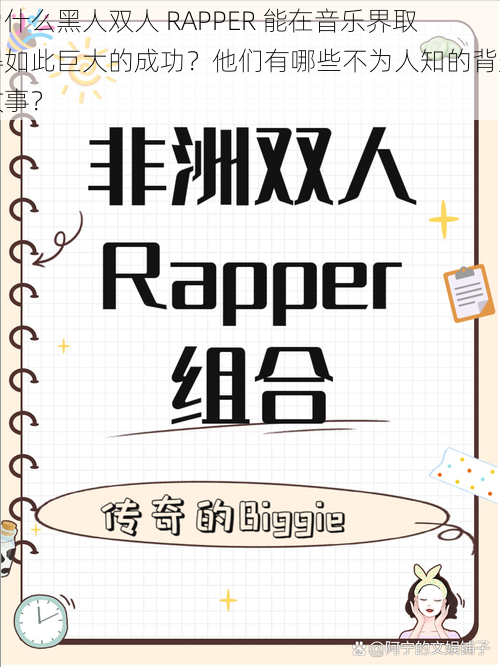 为什么黑人双人 RAPPER 能在音乐界取得如此巨大的成功？他们有哪些不为人知的背景故事？