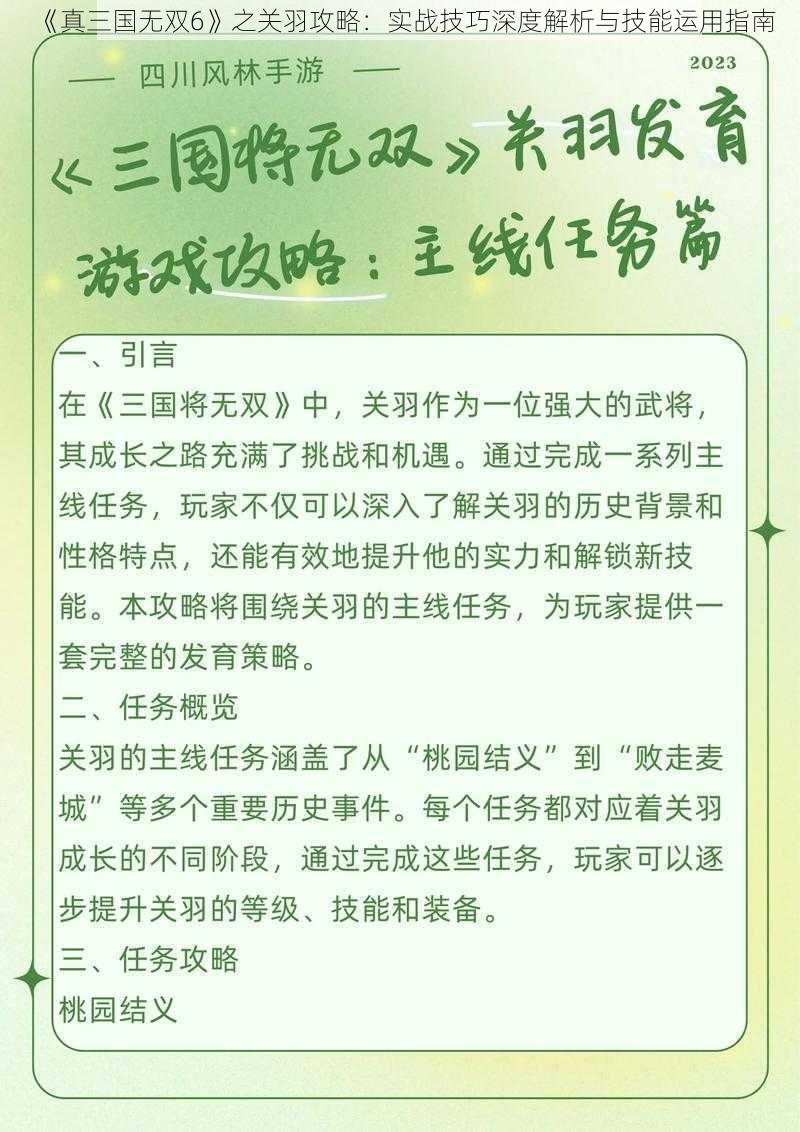 《真三国无双6》之关羽攻略：实战技巧深度解析与技能运用指南