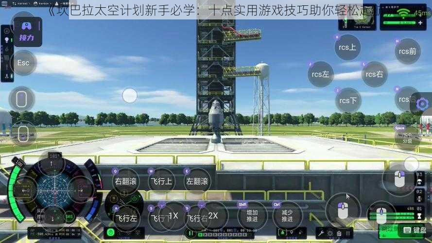 《坎巴拉太空计划新手必学：十点实用游戏技巧助你轻松起航》