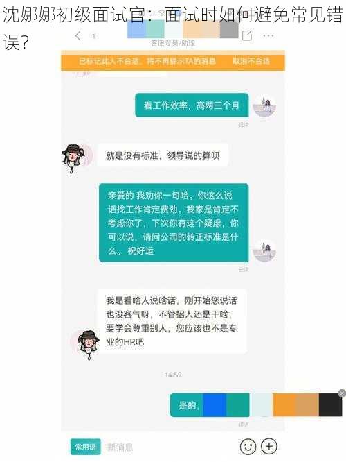 沈娜娜初级面试官：面试时如何避免常见错误？