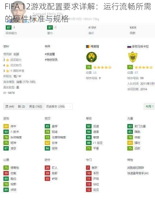 FIFA 12游戏配置要求详解：运行流畅所需的硬件标准与规格