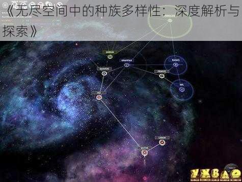 《无尽空间中的种族多样性：深度解析与探索》