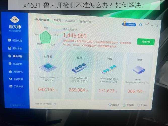 x4631 鲁大师检测不准怎么办？如何解决？