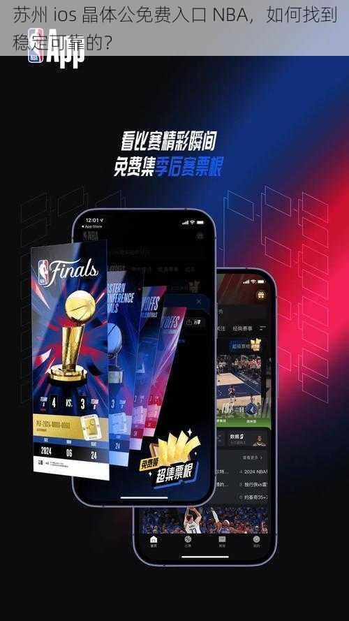 苏州 ios 晶体公免费入口 NBA，如何找到稳定可靠的？