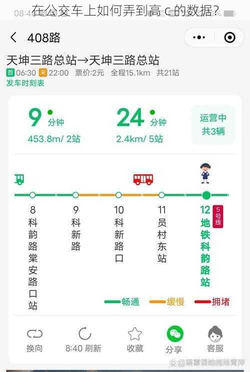 在公交车上如何弄到高 c 的数据？