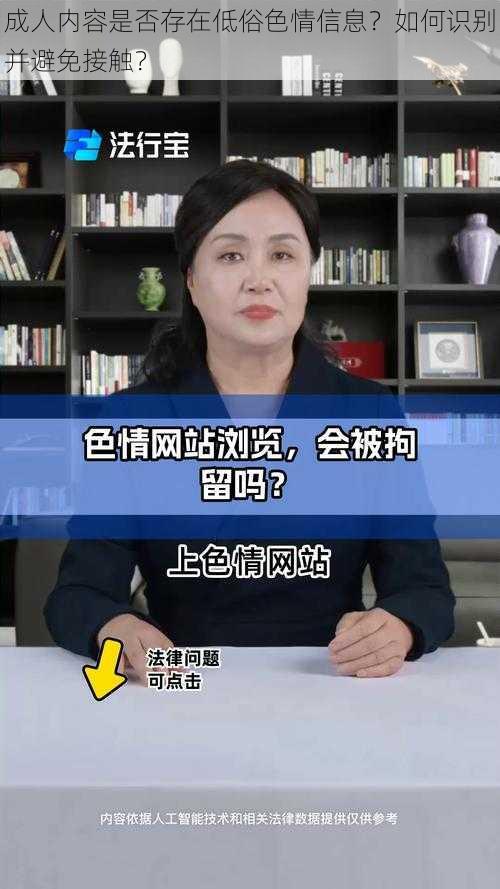 成人内容是否存在低俗色情信息？如何识别并避免接触？