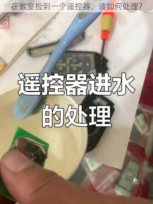 在教室捡到一个遥控器，该如何处理？